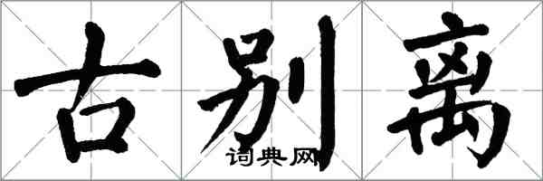 翁闓運古別離楷書怎么寫