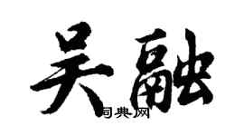 胡問遂吳融行書個性簽名怎么寫
