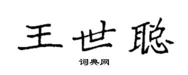 袁強王世聰楷書個性簽名怎么寫
