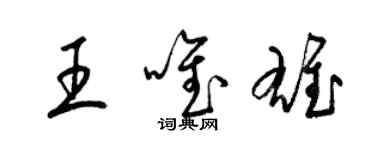 梁錦英王唯雄草書個性簽名怎么寫