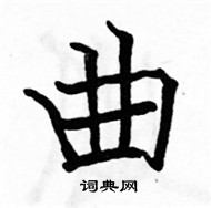 駱恆光寫的硬筆楷書曲