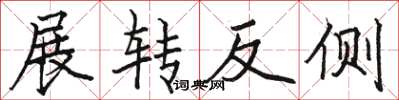 駱恆光展轉反側楷書怎么寫