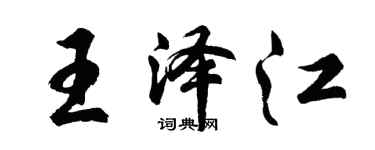 胡問遂王澤江行書個性簽名怎么寫