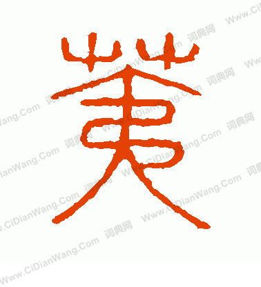 說文解字寫的荑