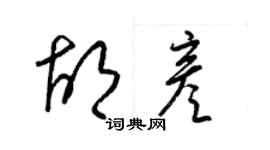 梁錦英胡彥草書個性簽名怎么寫