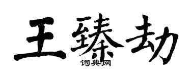 翁闓運王臻劫楷書個性簽名怎么寫