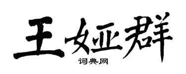 翁闓運王婭群楷書個性簽名怎么寫
