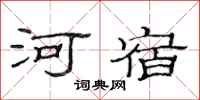 范連陞河宿隸書怎么寫