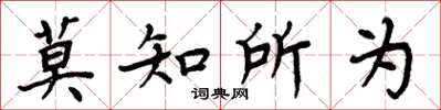 周炳元莫知所為楷書怎么寫