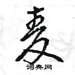 王旻寫的硬筆行書麥