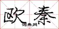 龐中華歐秦行書怎么寫