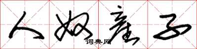 朱錫榮人奴産子草書怎么寫
