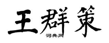 翁闓運王群策楷書個性簽名怎么寫