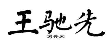 翁闓運王馳先楷書個性簽名怎么寫