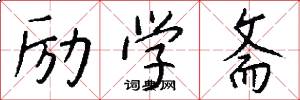 勵學齋怎么寫好看