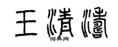 曾慶福王清濤篆書個性簽名怎么寫
