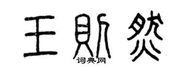 曾慶福王則燃篆書個性簽名怎么寫
