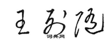 駱恆光王列隨草書個性簽名怎么寫