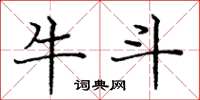 龐中華牛斗楷書怎么寫