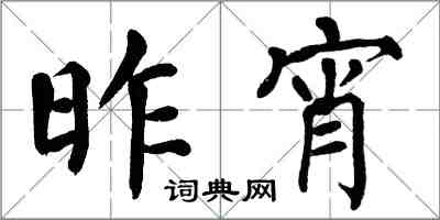 翁闓運昨宵楷書怎么寫