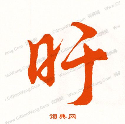 璧楷書書法_璧字書法_楷書字典