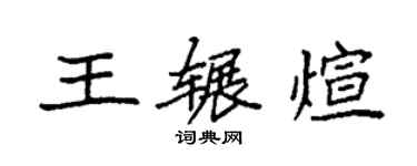 袁強王輾煊楷書個性簽名怎么寫