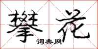 龐中華攀花行書怎么寫