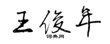 曾慶福王俊年行書個性簽名怎么寫