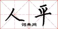 何伯昌人平楷書怎么寫
