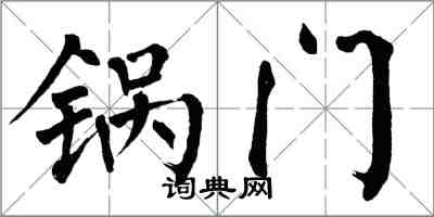 翁闓運鍋門楷書怎么寫