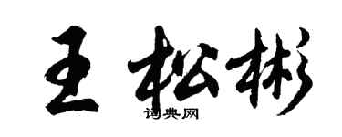 胡問遂王松彬行書個性簽名怎么寫