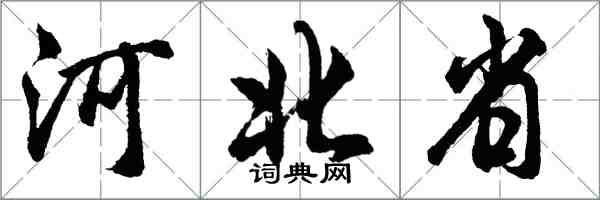 胡問遂河北省行書怎么寫