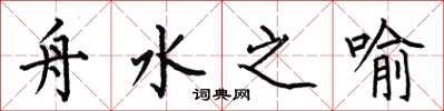 何伯昌舟水之喻楷書怎么寫