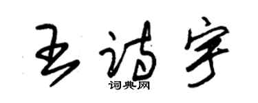 朱錫榮王詩宇草書個性簽名怎么寫