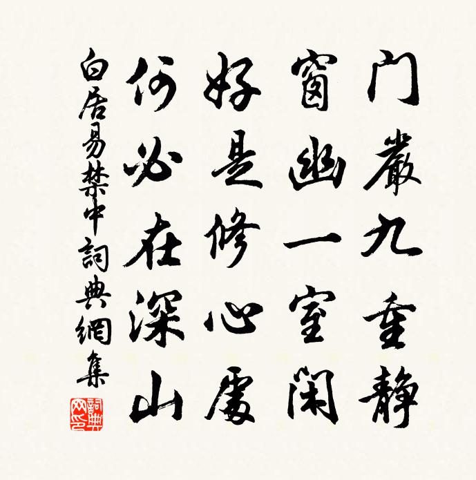 白居易禁中書法作品欣賞