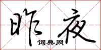 荊霄鵬昨夜行書怎么寫
