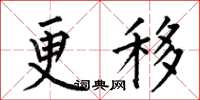 何伯昌更移楷書怎么寫