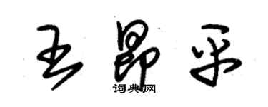 朱錫榮王昂平草書個性簽名怎么寫