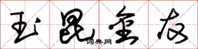 朱錫榮玉昆金友草書怎么寫
