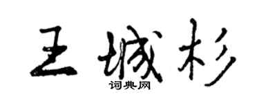 曾慶福王城杉行書個性簽名怎么寫