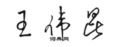 駱恆光王偉昆草書個性簽名怎么寫