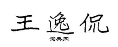 袁強王逸侃楷書個性簽名怎么寫