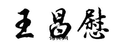 胡問遂王昌慰行書個性簽名怎么寫