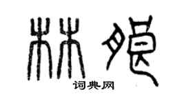 曾慶福林朗篆書個性簽名怎么寫