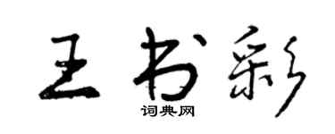 曾慶福王書彩行書個性簽名怎么寫