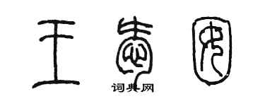陳墨王愛囡篆書個性簽名怎么寫
