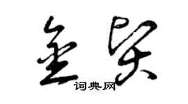 曾慶福金賢草書個性簽名怎么寫