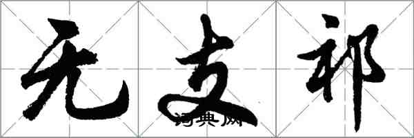 胡問遂無支祁行書怎么寫