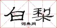 范連陞白梨隸書怎么寫