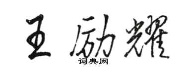 駱恆光王勵耀行書個性簽名怎么寫